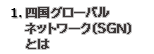 えひめグローバルネットワークとは