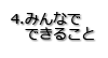 みんなでできること