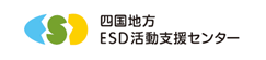 四国地方ESD活動支援センター